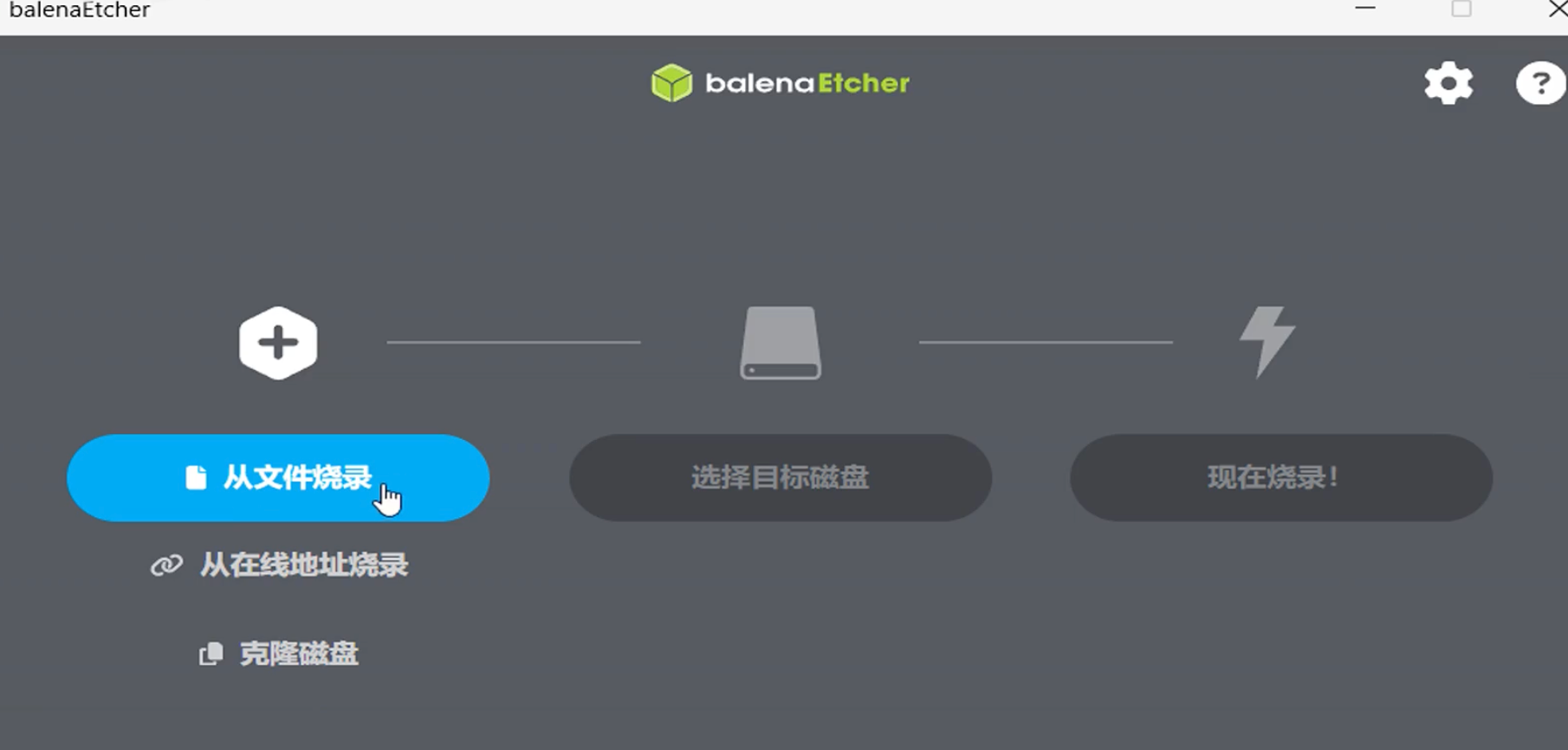 使用 BalenaEtcher 选择镜像进行烧录